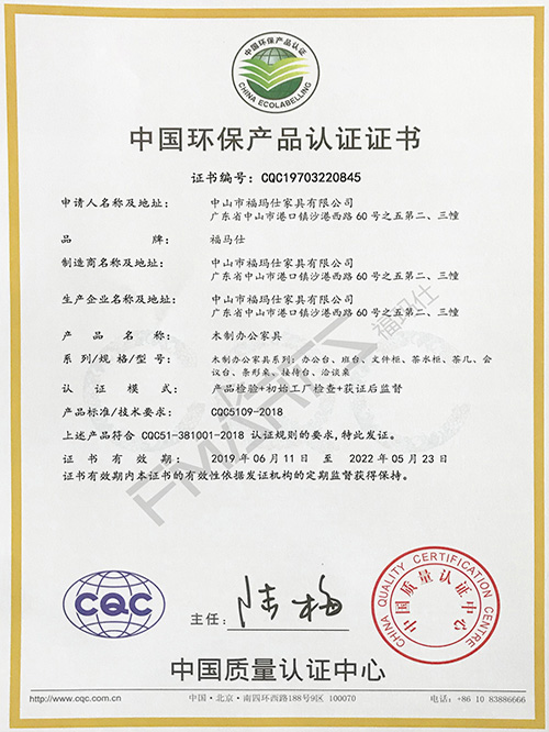 福玛仕CQC中国环保产品认证证书